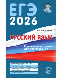 Русский язык. Справочник и тренинг для подготовки к единому государственному экзамену. 8-е изд., перераб.и доп