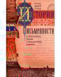 История письменности. От рисуночного письма к полноценному алфавиту