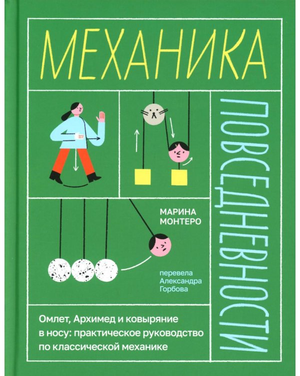 Механика повседневности. Омлет, Архимед и ковыряние в носу: практическое руководство по классической механике