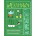 Механика повседневности. Омлет, Архимед и ковыряние в носу: практическое руководство по классической механике