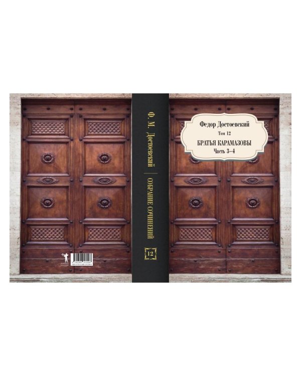 Братья Карамазовы. Ч. 3-4. Т. 12