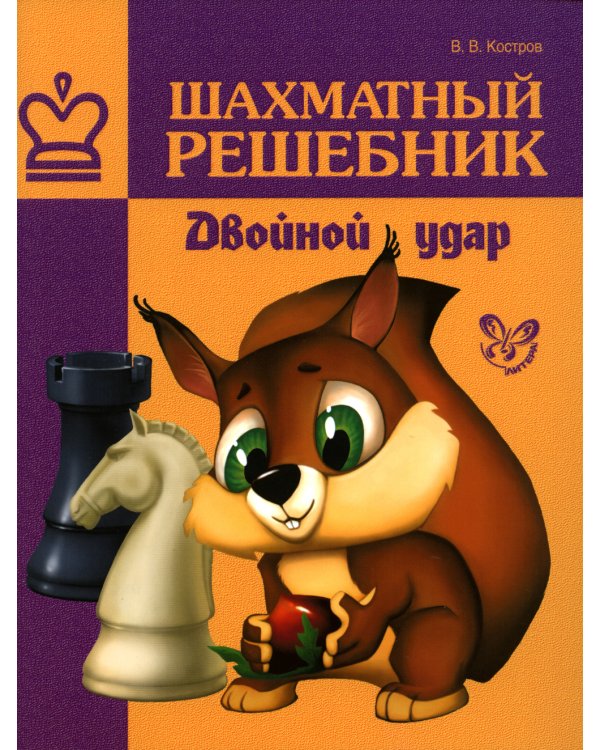 Шахматный решебник. Двойной удар