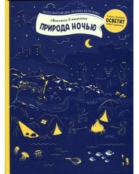 Природа ночью (светится в темноте)