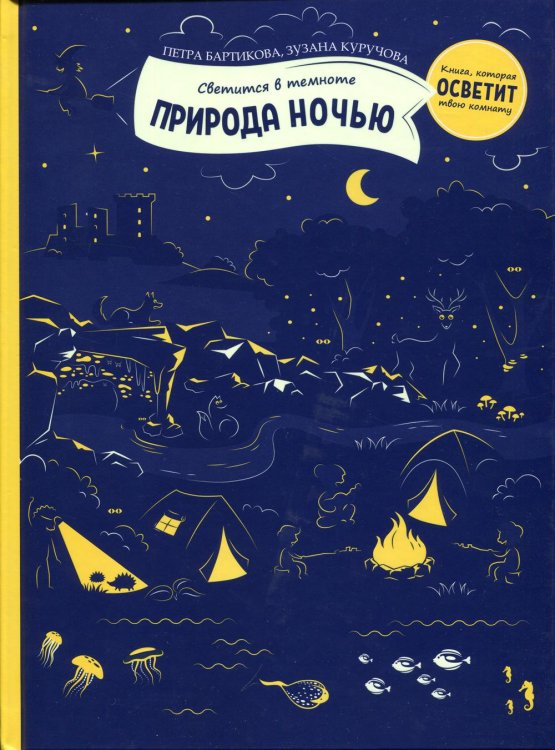 Природа ночью (светится в темноте) Природа ночью (светится в темноте)