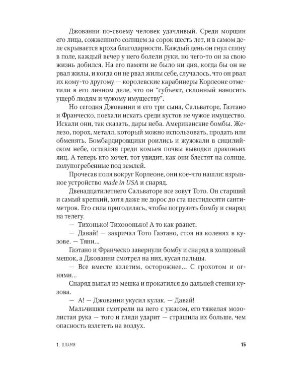 Одиночество смелых: Роман о Джованни Фальконе