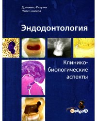 Эндодонтология. Клинико-биологические аспекты