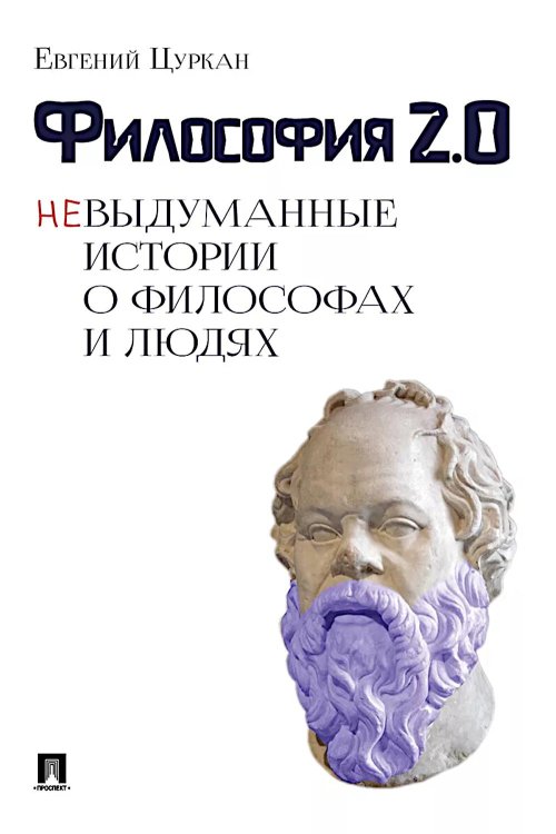 Философия 2.0: невыдуманные истории о философах и людях Философия 2.0: невыдуманные истории о философах и людях