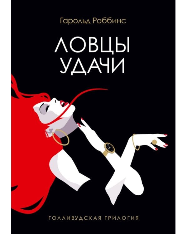 Голливудская трилогия (комплект из 3-х книг)