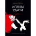Голливудская трилогия (комплект из 3-х книг)