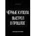 Чёрная Черные купола. Выстрел в прошлое