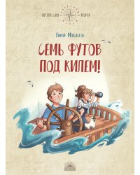 Семь футов под килем!