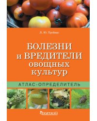Болезни и вредители овощных культур. Атлас-определитель