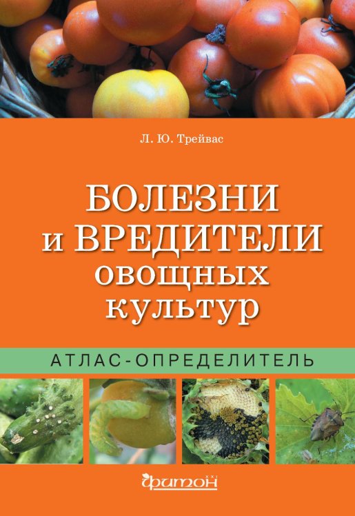 Болезни и вредители овощных культур. Атлас-определитель