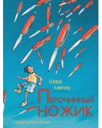 Перочинный ножик