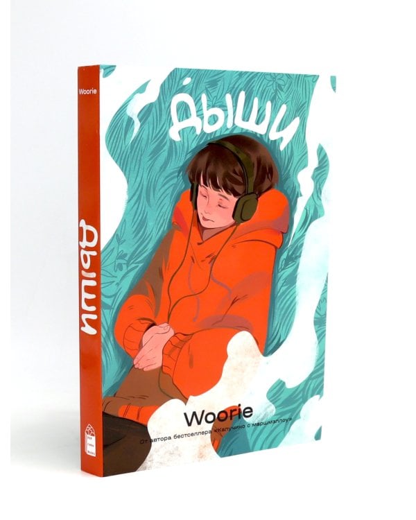 Дыши; Смысл: Кн. 1-2; Карамельный латте: графический роман (комплект из 4-х книг)