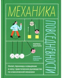 Механика повседневности. Омлет, Архимед и ковыряние в носу: практическое руководство по классической механике