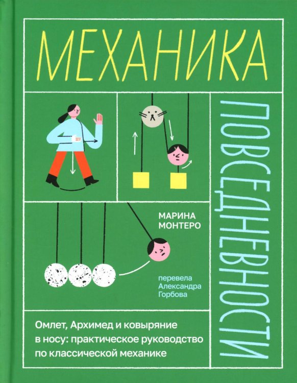 Механика повседневности. Омлет, Архимед и ковыряние в носу: практическое руководство по классической механике