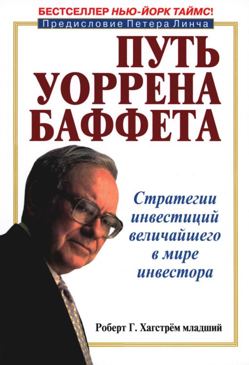 Путь Уоррена Баффета: Стратегии инвестиций величайшего в мире инвестора Путь Уоррена Баффета: Стратегии инвестиций величайшего в мире инвестора