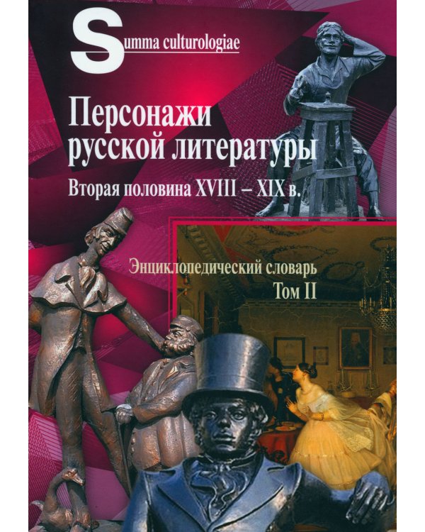 Персонажи русской литературы. Вторая половина XVIII - XIX в. Энциклопедический словарь. Т. 2
