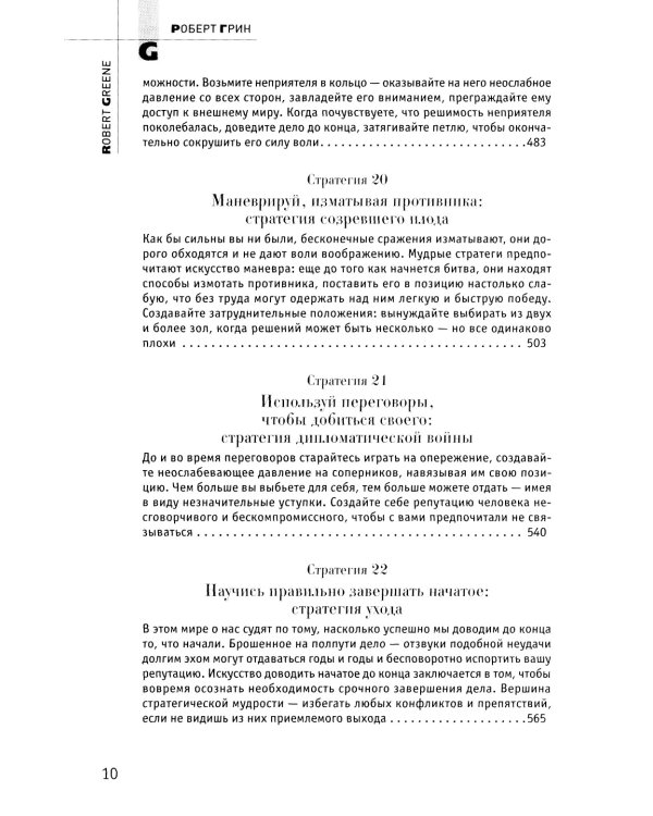 33 стратегии войны; 48 законов власти (комплект из 2-х книг)