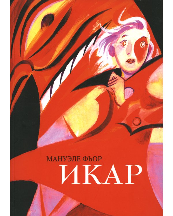 Икар: графический роман