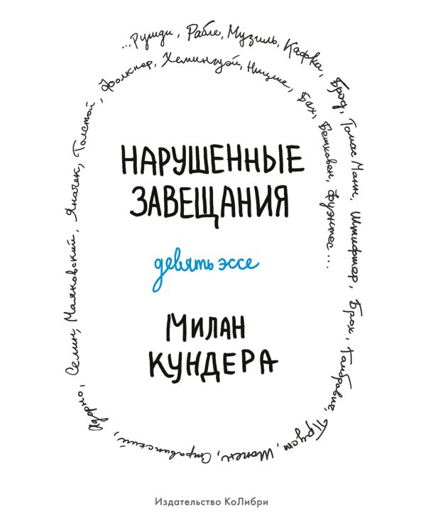 Нарушенные завещания: девять эссе