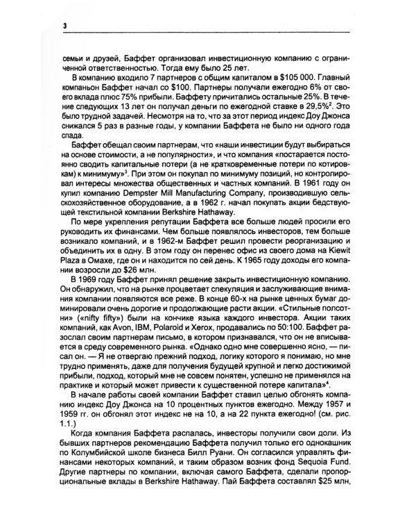 Путь Уоррена Баффета: Стратегии инвестиций величайшего в мире инвестора