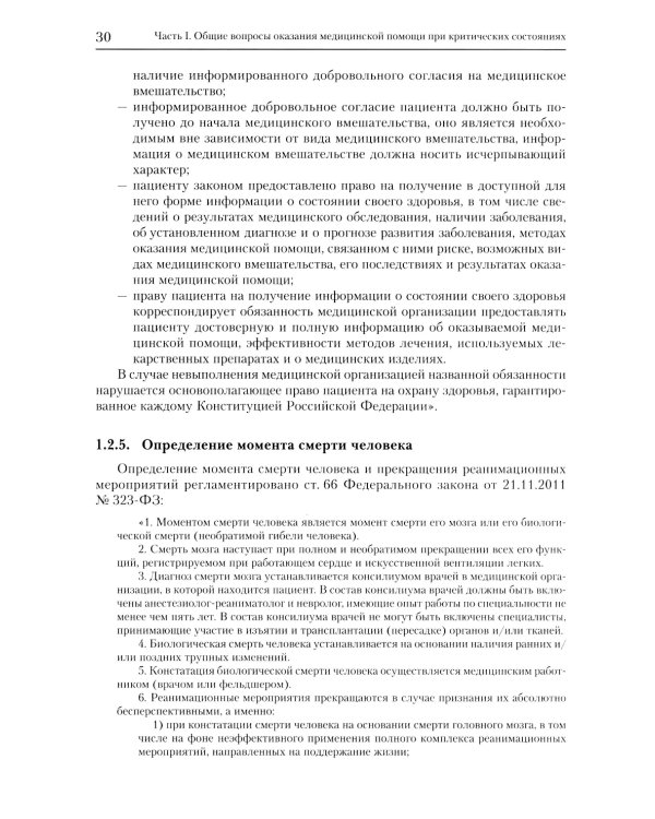 Экстренные и неотложные состояния: Учебное пособие для подготовки кадров высшей квалификации. 2-е изд., перераб. и доп