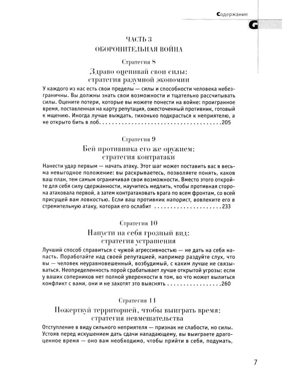 33 стратегии войны; 48 законов власти (комплект из 2-х книг)