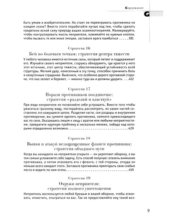 33 стратегии войны; 48 законов власти (комплект из 2-х книг)