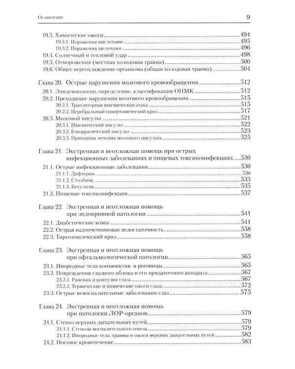 Экстренные и неотложные состояния: Учебное пособие для подготовки кадров высшей квалификации. 2-е изд., перераб. и доп