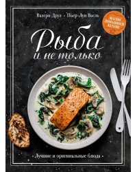 Рыба и не только: Магия домашней кухни. Лучшие и оригинальные блюда