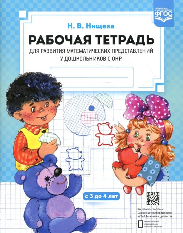 Рабочая тетрадь для развития математических представлений у дошкольников с ОНР (с 3 до 4 лет) 2-е изд., испр.и доп Рабочая тетрадь для развития математических представлений у дошкольников с ОНР (с 3 до 4 лет) 2-е изд., испр.и доп