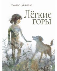 Легкие горы: повесть
