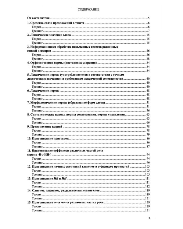 Русский язык. Справочник и тренинг для подготовки к единому государственному экзамену. 8-е изд., перераб.и доп