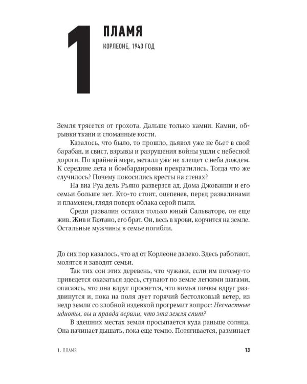 Одиночество смелых: Роман о Джованни Фальконе