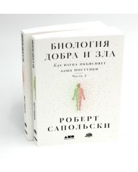 Биология добра и зла. Как наука объясняет наши поступки. В 2 ч