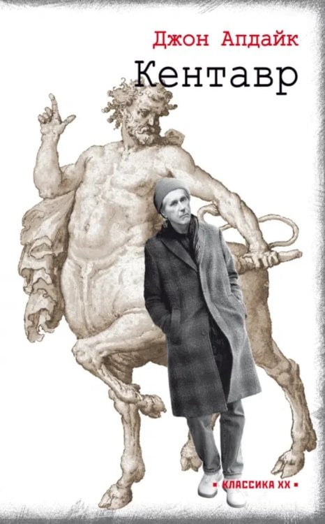 Классика XX Кентавр: роман