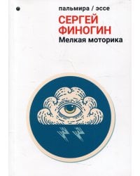 Мелкая моторика: сборник