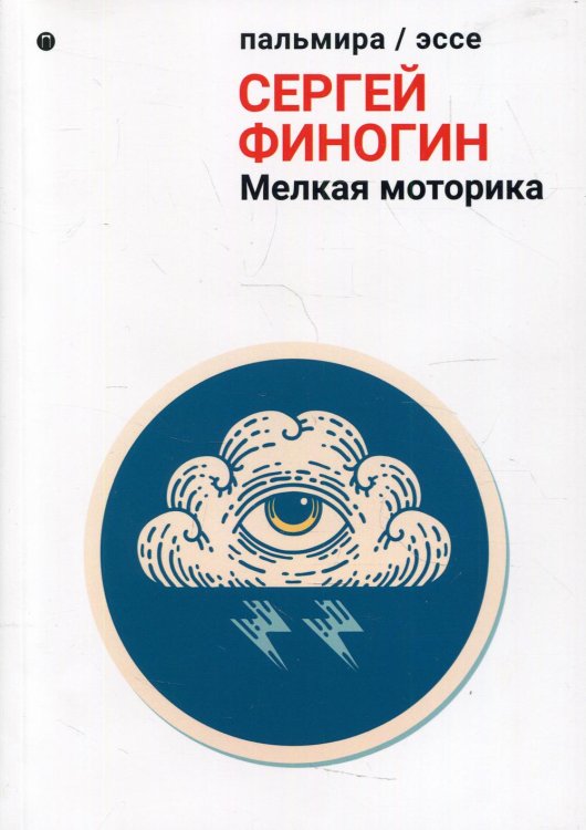 Пальмира - эссе Мелкая моторика: сборник