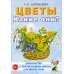Цветы. Какие они? Книга для воспитателей, гувернеров и родителей