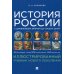История России с древнейших времен до наших дней. Иллюстрированный учебник нового поколения: Учебное пособие