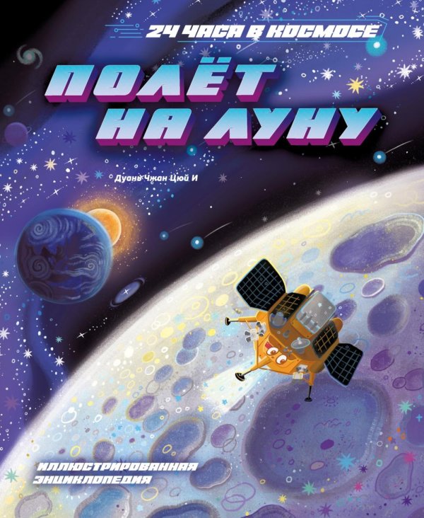 Полет на Луну