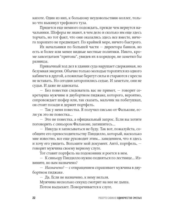 Одиночество смелых: Роман о Джованни Фальконе