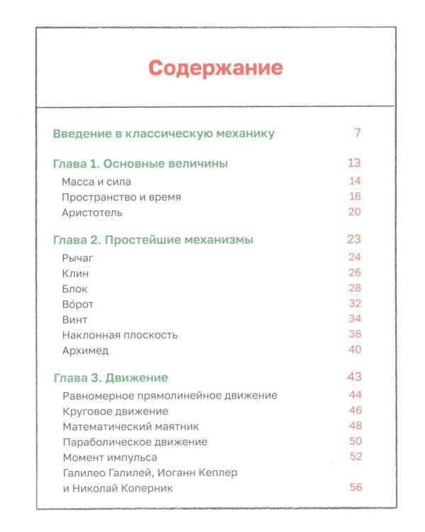 Механика повседневности. Омлет, Архимед и ковыряние в носу: практическое руководство по классической механике