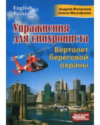 Упражнения для синхрониста. Вертолет береговой охраны: самоучитель устного перевода с английского на русский