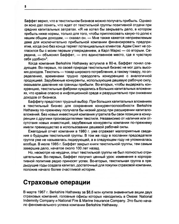 Путь Уоррена Баффета: Стратегии инвестиций величайшего в мире инвестора