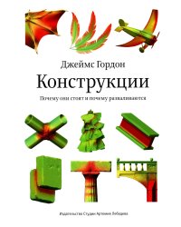 Конструкции. Почему они стоят и почему разваливаются. 2-е изд