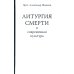 Литургия смерти и современная культура