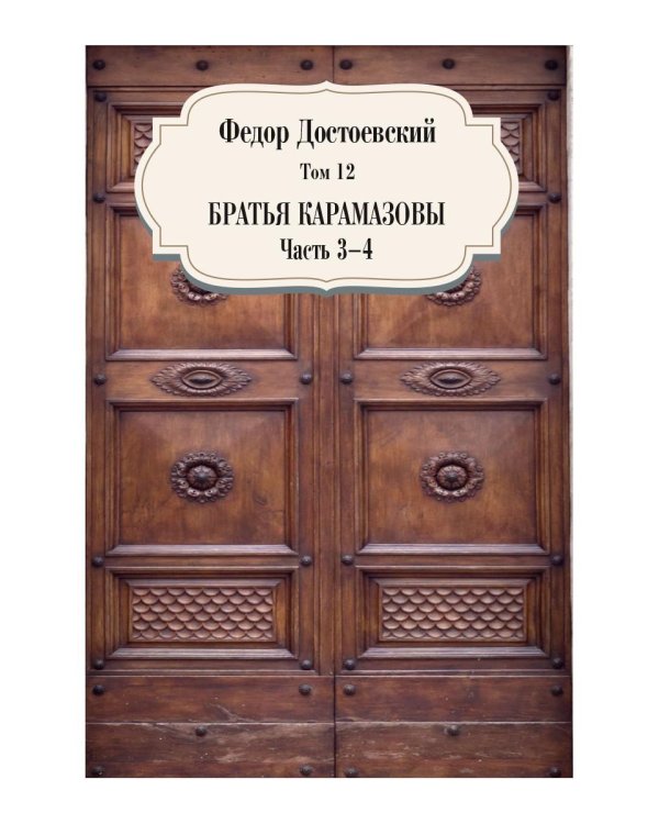 Братья Карамазовы. Ч. 3-4. Т. 12